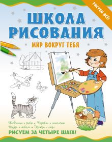 Школа рисования. Мир вокруг тебя