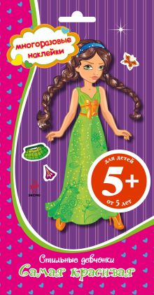 5+ Стильные девчонки. Самая красивая