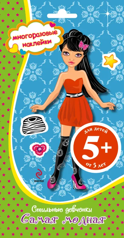 Обложка 5+ Стильные девчонки. Самая модная 