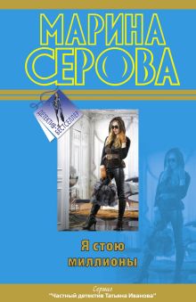 Я стою миллионы
