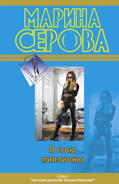 Обложка Я стою миллионы Марина Серова