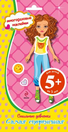 5+ Стильные девчонки. Самая спортивная