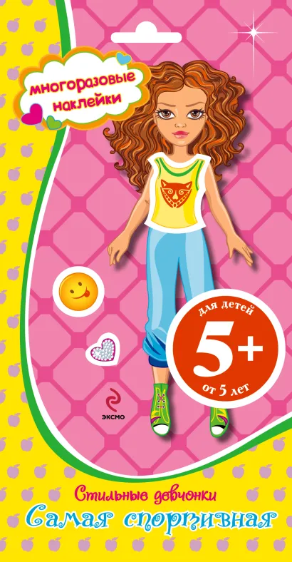 Обложка 5+ Стильные девчонки. Самая спортивная 