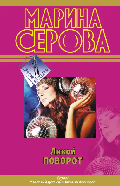 Обложка Лихой поворот Марина Серова