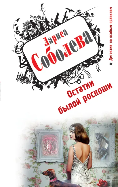 Обложка Остатки былой роскоши Лариса Соболева