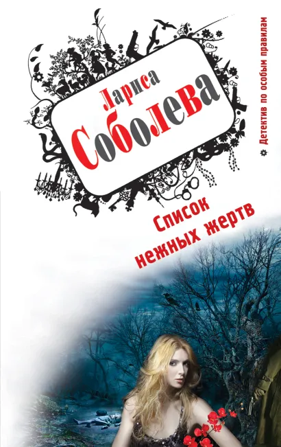 Обложка Список нежных жертв Лариса Соболева