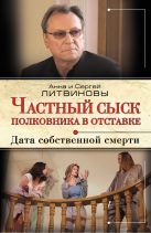 Частный сыск полковника в отставке. Дата собственной смерти Частный сыск полковника в отставке. Дата собственной смерти