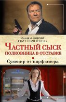 Частный сыск полковника в отставке. Сувенир от парфюмера Частный сыск полковника в отставке. Сувенир от парфюмера