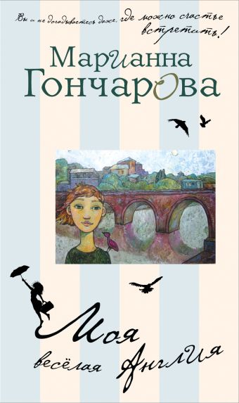 Моя веселая Англия Моя веселая Англия Гончарова М.Б.
