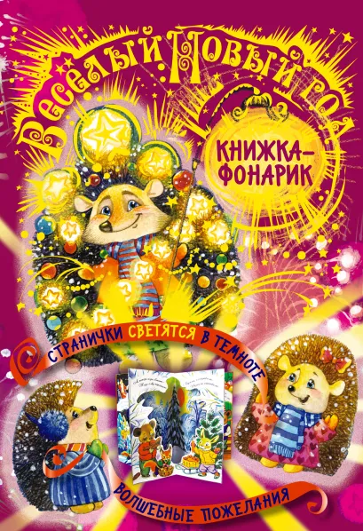 Обложка 3+ Веселый Новый год. Светящийся театр