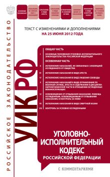 Обложка Уголовно-исполнительный кодекс Российской Федерации с комментариями : текст с изм. и доп. на 25 июня 2012 г. 