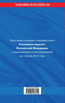 Обложка сзади Уголовный кодекс Российской Федерации : текст с изм. и доп. на 1 июля 2012 г. 