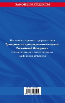 Обложка сзади Гражданский процессуальный кодекс Российской Федерации : текст с изм. и доп. на 20 июня 2012 г. 