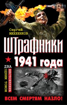 Обложка Штрафники 1941 года. Всем смертям назло! Сергей Михеенков