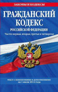 Обложка Гражданский кодекс Российской Федерации. Части первая, вторая, третья и четвертая : текст с изм. и доп. на 1 июля 2012 г. 