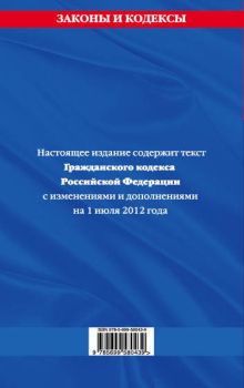 Обложка сзади Гражданский кодекс Российской Федерации. Части первая, вторая, третья и четвертая : текст с изм. и доп. на 1 июля 2012 г. 