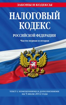 Обложка Налоговый кодекс Российской Федерации. Части первая и вторая : текст с изм. и доп. на 5 июля 2012 г. 