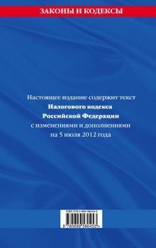 Обложка сзади Налоговый кодекс Российской Федерации. Части первая и вторая : текст с изм. и доп. на 5 июля 2012 г. 