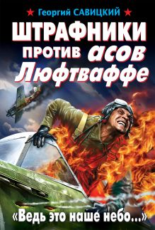Штрафники против асов Люфтваффе. "Ведь это наше небо..."