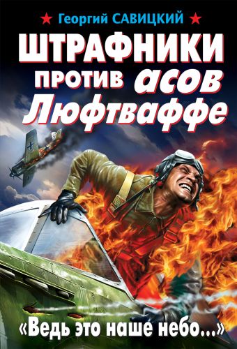 Штрафники против асов Люфтваффе. "Ведь это наше небо..." Штрафники против асов Люфтваффе. "Ведь это наше небо..." Савицкий Г.