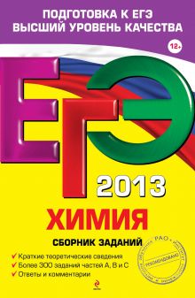ЕГЭ-2013. Химия. Сборник заданий