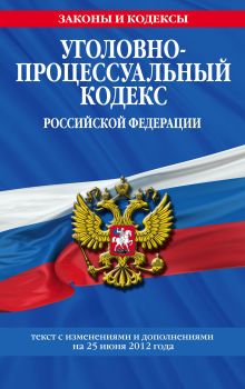 Обложка Уголовно-процессуальный кодекс Российской Федерации : текст с изм. и доп. на 25 июня 2012 г. 