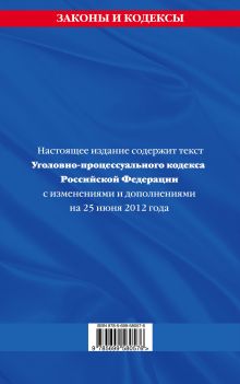 Обложка сзади Уголовно-процессуальный кодекс Российской Федерации : текст с изм. и доп. на 25 июня 2012 г. 