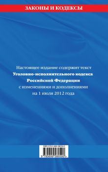 Обложка сзади Уголовно-исполнительный кодекс Российской Федерации : текст с изм. и доп. на 1 июля 2012 г. 