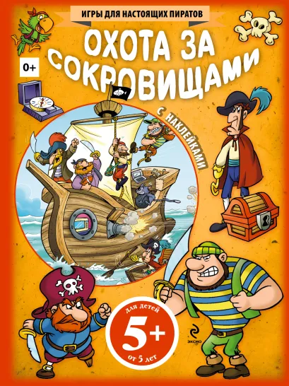 Обложка 5+ Охота за сокровищами (+ наклейки) 