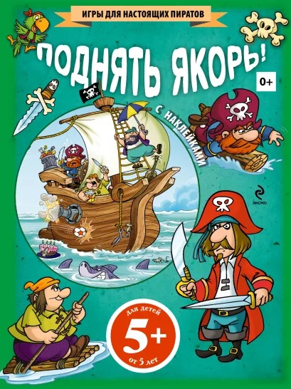 Обложка 5+ Поднять якорь! (+ наклейки) 