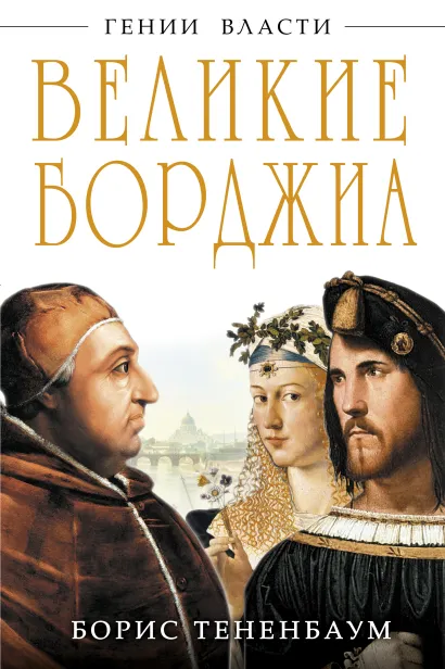 Обложка Великие Борджиа. Гении зла Борис Тененбаум