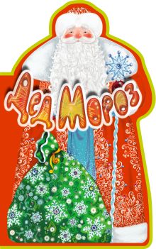 Дед Мороз. Книга под елку