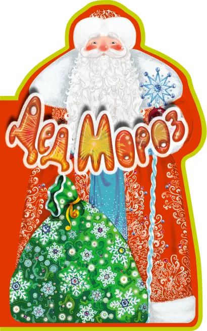 Обложка Дед Мороз. Книга под елку