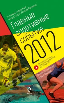 Главные спортивные события - 2012 (2 оф.)