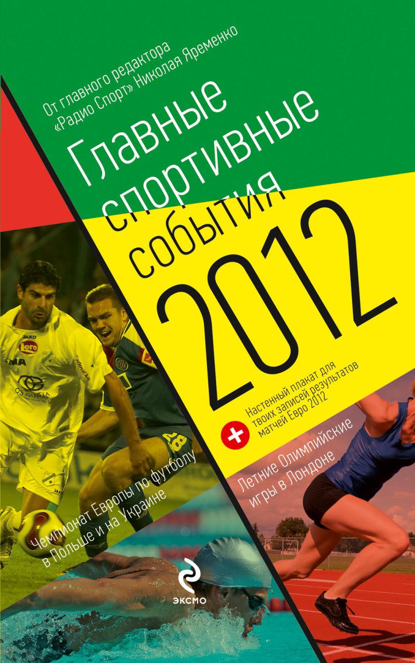 Книга Главные спортивные события 2012 (2 оф) Николай Яременко - купить,  читать онлайн отзывы и рецензии | ISBN 978-5-699-58066-8 | Эксмо