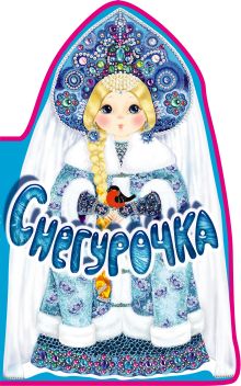 Снегурочка. Книга под елку