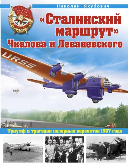 Обложка «Сталинский маршрут» Чкалова и Леваневского. Триумф и трагедия полярных перелетов 1937 года Николай Якубович