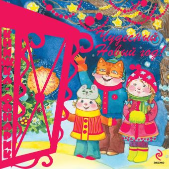 Чудесный Новый год. Книжка-фонарик Чудесный Новый год. Книжка-фонарик