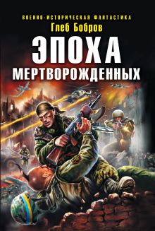 Эпоха мертворожденных