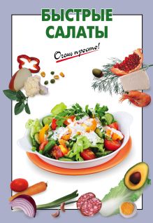 Быстрые салаты