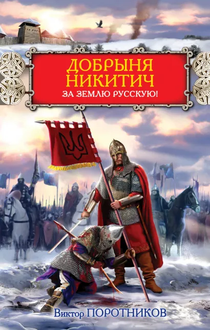 Обложка Добрыня Никитич. За Землю Русскую! Виктор Поротников