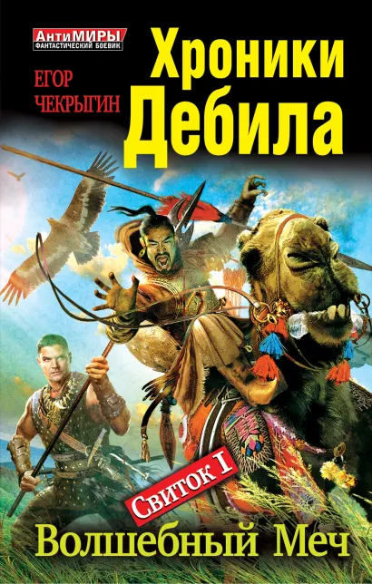 Обложка Хроники Дебила. Свиток 1. Волшебный Меч Егор Чекрыгин