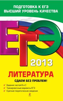 ЕГЭ-2013. Литература. Сдаем без проблем!