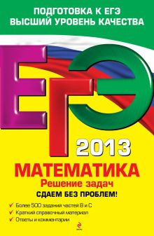 ЕГЭ-2013. Математика. Решение задач. Сдаем без проблем!