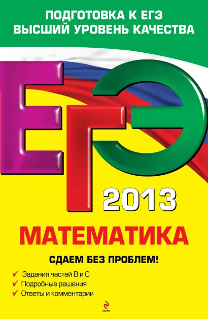 Обложка ЕГЭ-2013. Математика. Сдаем без проблем! Г.В. Дорофеев, Е.А. Седова, С.А. Шестаков, С.В. Пчелинцев