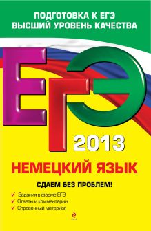 ЕГЭ-2013. Немецкий язык. Сдаем без проблем!