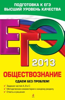 ЕГЭ-2013. Обществознание. Сдаем без проблем!