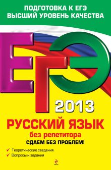 ЕГЭ-2013. Русский язык без репетитора. Сдаем без проблем!