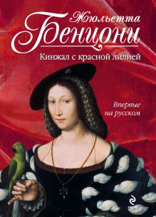 Обложка Кинжал с красной лилией Жюльетта Бенцони