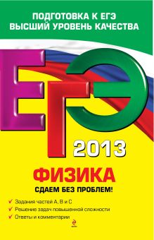 ЕГЭ-2013. Физика. Сдаем без проблем!
